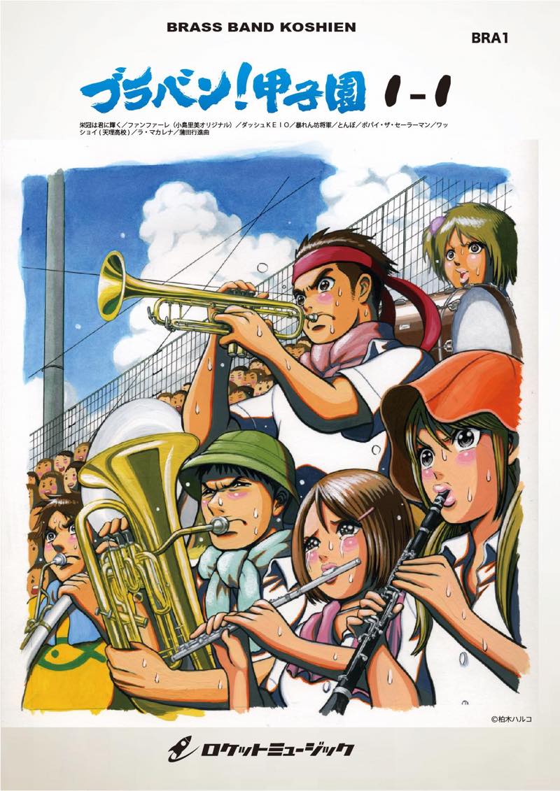 ブラバン！甲子園1-1【野球応援曲集】 吹奏楽譜 – ロケットミュージック