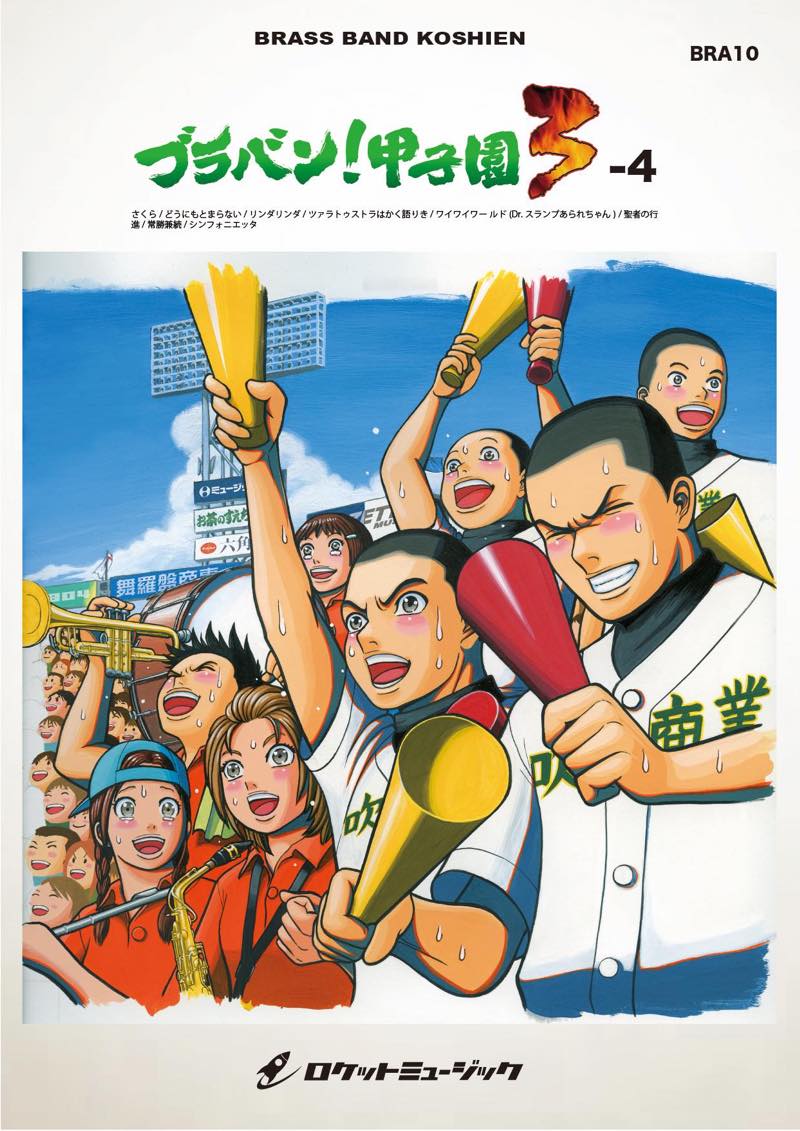 ブラバン！甲子園3-4【野球応援曲集】 吹奏楽譜 – ロケットミュージック