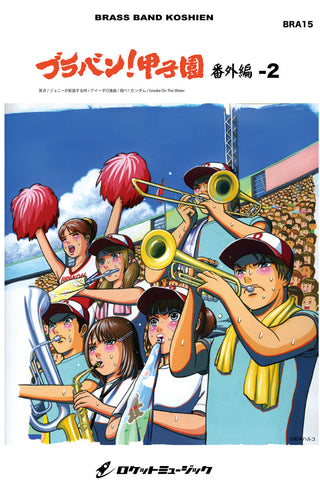 ブラバン!甲子園 番外編-2【野球応援曲集】 吹奏楽譜の画像