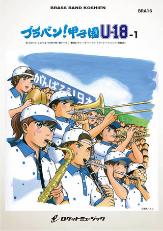 ブラバン!甲子園 U18-1【野球応援曲集】 吹奏楽譜の画像