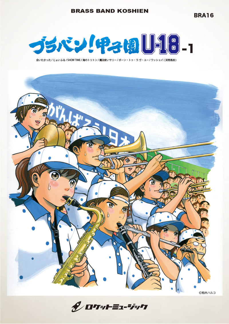 ブラバン！甲子園 U18-1【野球応援曲集】 吹奏楽譜の画像