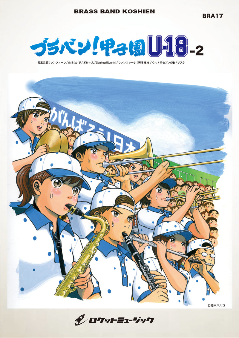 ブラバン！甲子園 U18-2【野球応援曲集】 吹奏楽譜の画像