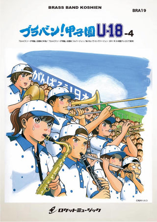 ブラバン!甲子園 U18-4【野球応援曲集】 吹奏楽譜の画像