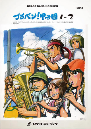ブラバン!甲子園1-2【野球応援曲集】 吹奏楽譜の画像