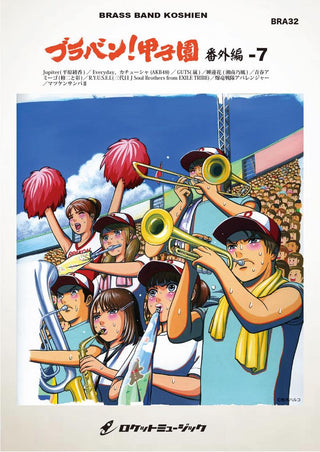 ブラバン!甲子園 番外編- 7(高校生に贈る選曲で)【野球応援曲集】 吹奏楽譜の画像
