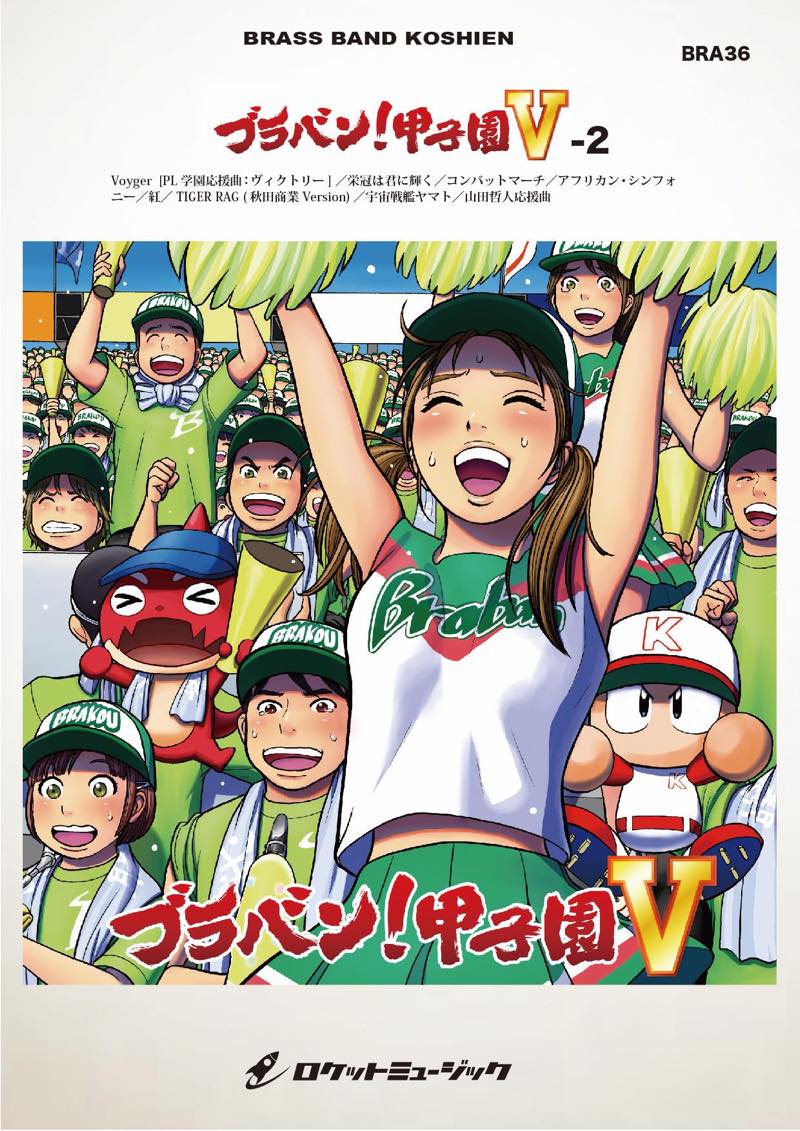 ブラバン！甲子園5-2【野球応援曲集】 吹奏楽譜 – ロケットミュージック