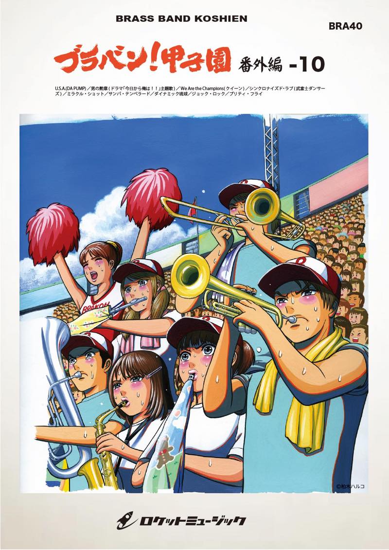 ブラバン!甲子園 番外編10【野球応援曲集】 吹奏楽譜 – ロケット