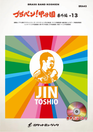 ブラバン!甲子園 番外編13《ジントシオ作品集Vol.1》【野球応援曲集】 吹奏楽譜の画像