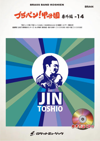 ブラバン!甲子園 番外編14《ジントシオ作品集Vol.2》【野球応援曲集】 吹奏楽譜の画像