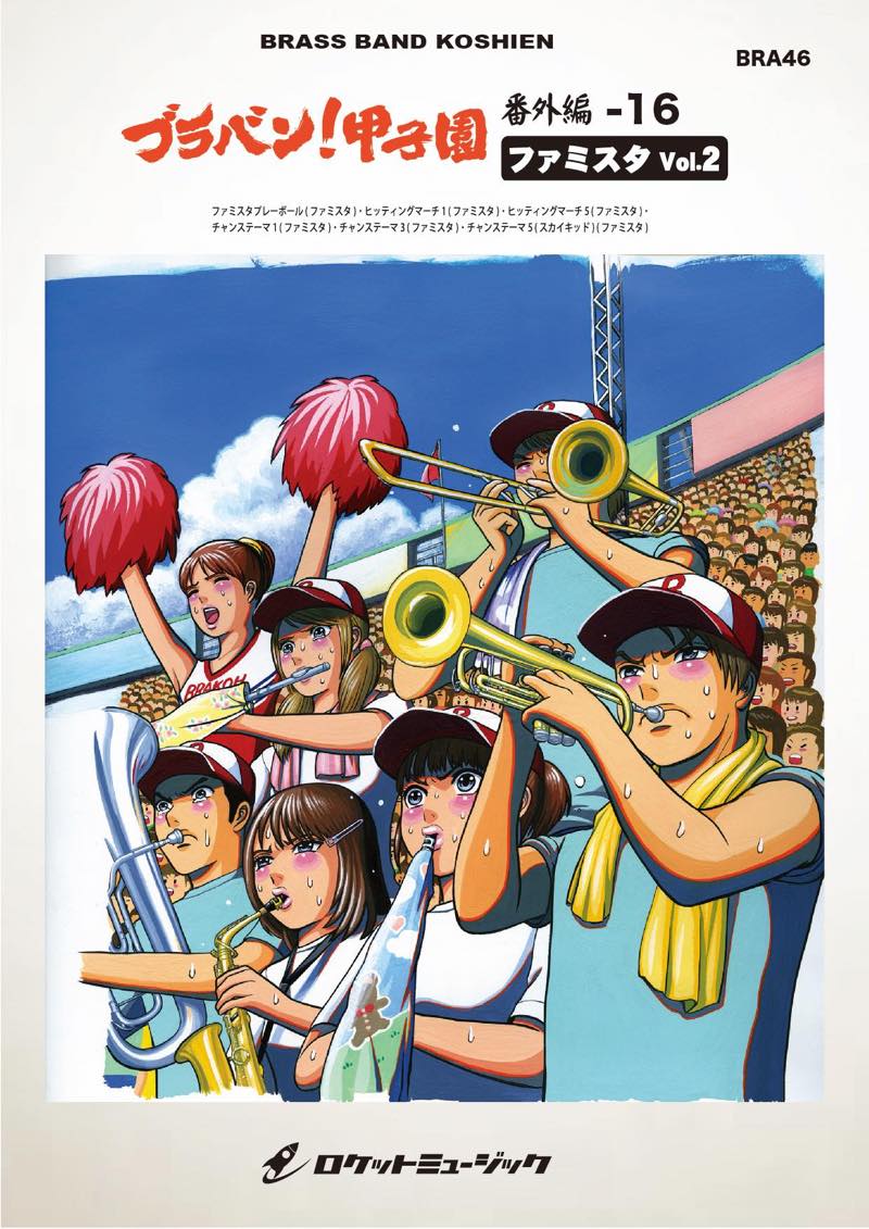 ブラバン!甲子園 番外編16《ファミスタVol.2》【野球応援曲集】 吹奏楽