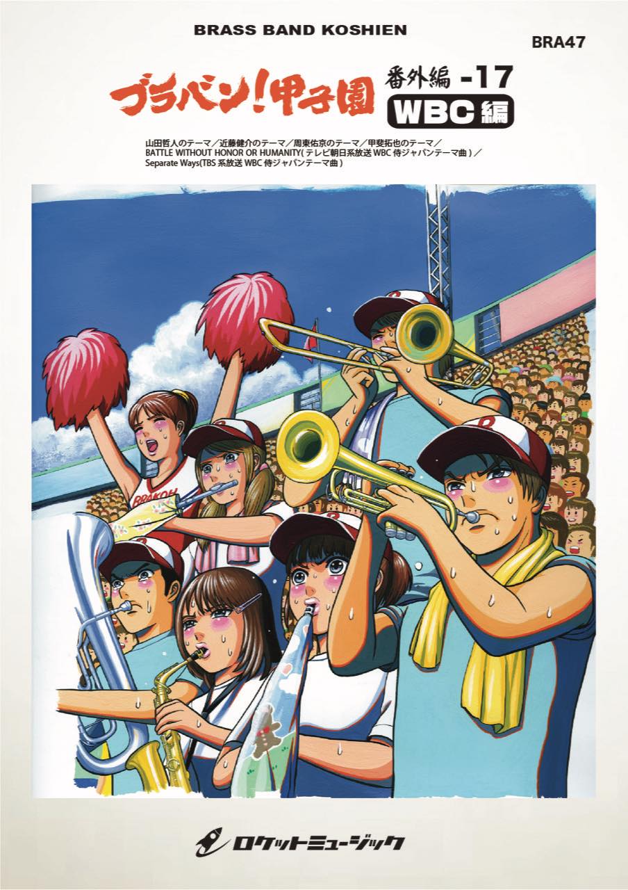 帯付CD★六甲おろし スペシャル!★若虎吹奏楽団 Amazon.co.jp: 六甲おろし スペシャル!: ミュージック