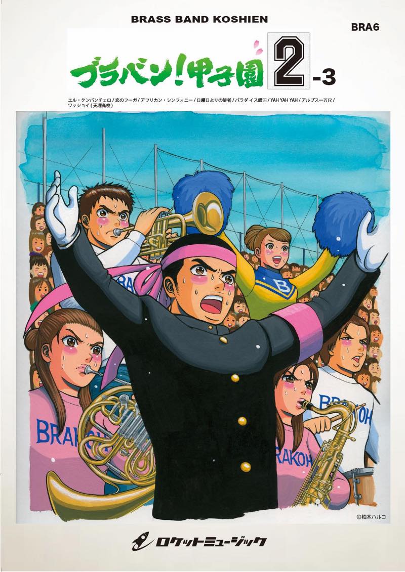 ブラバン！甲子園2-3【野球応援曲集】 吹奏楽譜 – ロケットミュージック