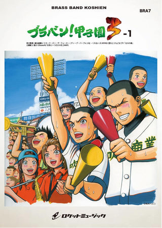 ブラバン!甲子園3-1【野球応援曲集】 吹奏楽譜の画像