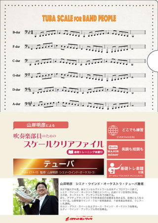 吹奏楽部員のためのスケールクリアファイル 基礎トレーニング楽譜付【テューバ】の画像