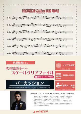 吹奏楽部員のためのスケールクリアファイル 基礎トレーニング楽譜付【パーカッション】の画像