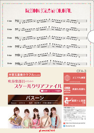 吹奏楽部員のためのスケールクリアファイル 基礎トレーニング楽譜付【バスーン】の画像