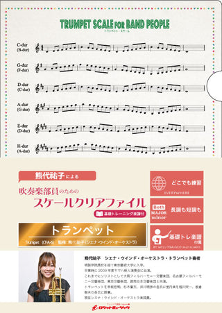 吹奏楽部員のためのスケールクリアファイル 基礎トレーニング楽譜付【トランペット】の画像