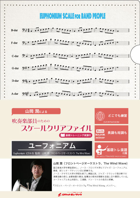 吹奏楽部員のためのスケールクリアファイル　基礎トレーニング楽譜付【ユーフォニアム】の画像