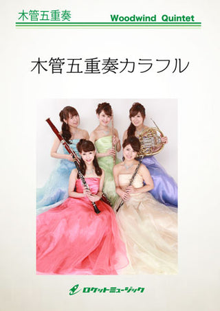 とびら開けて(ディズニー映画『アナと雪の女王』より) 木管五重奏楽譜の画像