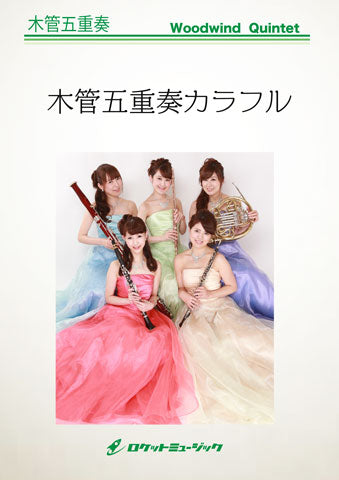 めーたん。木管五重奏楽譜セット ラデツキー行進曲 木管五重奏楽譜 – ロケットミュージック
