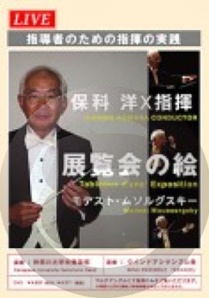 保科洋×指揮　展覧会の絵(DVD)の画像