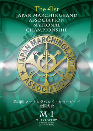 マーチング DVD】第41回マーチング・カラーガード全国大会 マーチング