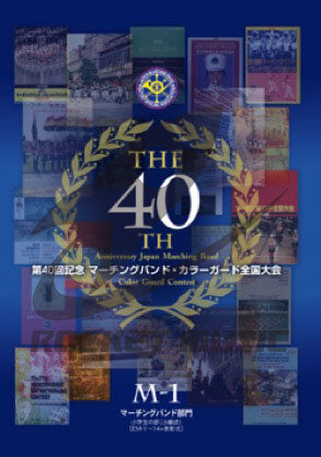 【マーチング DVD】第40回記念マーチングバンド・カラーガード全国大会 CG-1(カラーガード部門) の画像