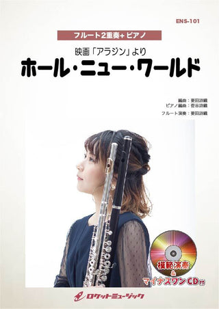 ホール・ニュー・ワールド【フルート2重奏】 楽譜の画像