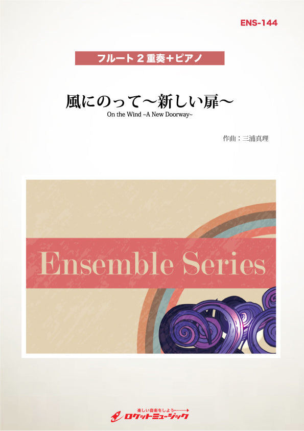 風にのって -新しい扉-(comp:三浦真理)【フルート2重奏+ピアノ】 楽譜