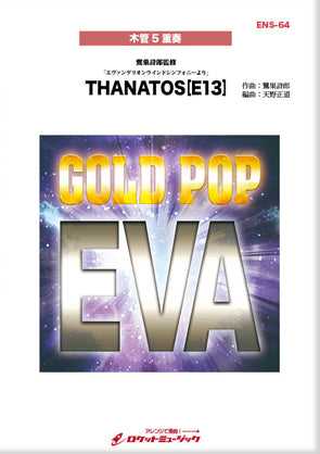 エヴァンゲリオンウインドシンフォニー」より THANATOS (E13)（「新