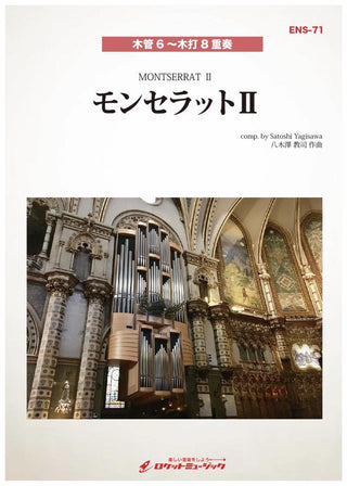 モンセラットII(comp:八木澤教司)【木管6 木打8重奏】 楽譜の画像