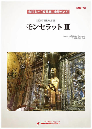 モンセラットIII(comp:八木澤教司)【金打8 10重奏、金管バンド】 楽譜の画像