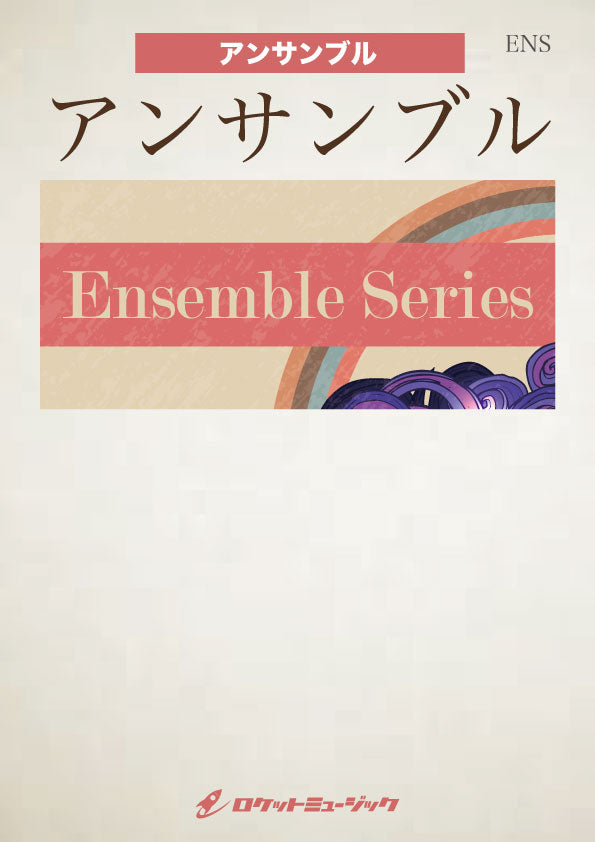 「桜の画集」～日本の四季～(comp:三浦真理)【クラリネット4～5重奏】　楽譜の画像