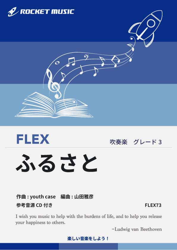 ふるさと／嵐 フレックス楽譜 – ロケットミュージック