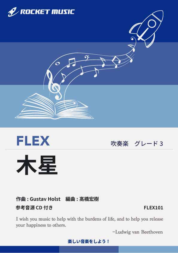 木星(組曲「惑星」より) フレックス楽譜 – ロケットミュージック