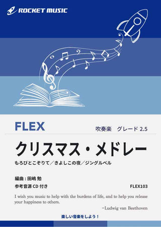 クリスマス・メドレー フレックス楽譜の画像