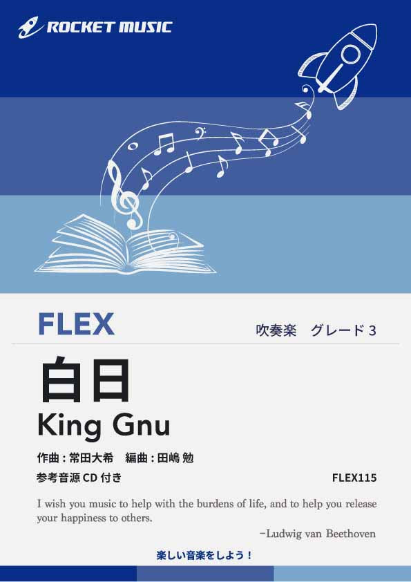 白日さま専用 白日／King Gnu フレックス楽譜 – ロケットミュージック