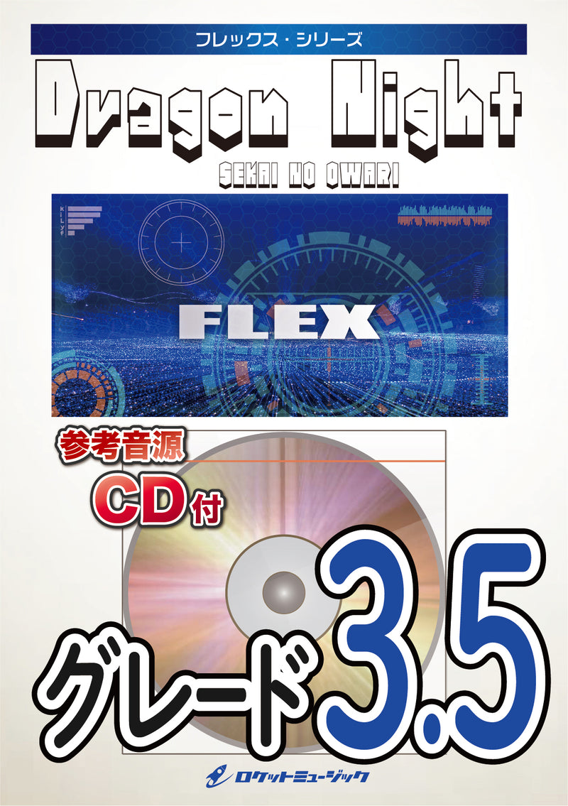 Dragon Night／SEKAI NO OWARI　フレックス楽譜の画像