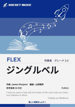 ジングルベル フレックス楽譜の画像