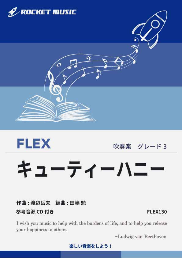 キューティーハニー フレックス楽譜 – ロケットミュージック