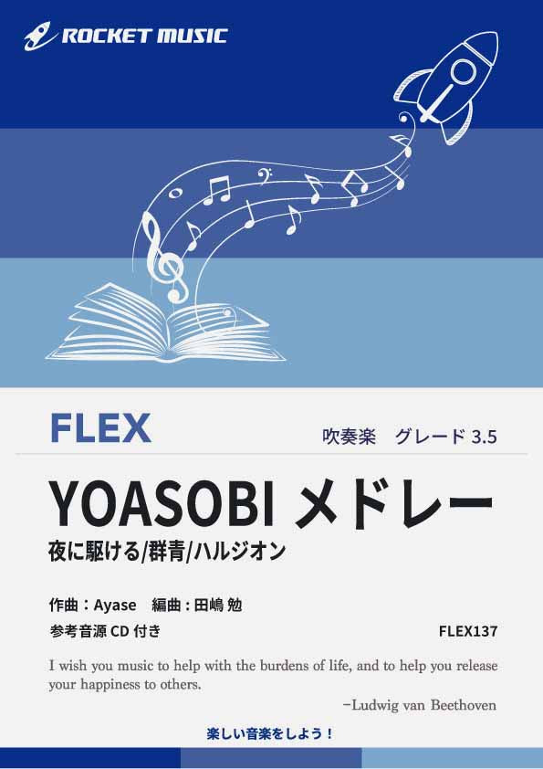 YOASOBIメドレー フレックス楽譜 – ロケットミュージック