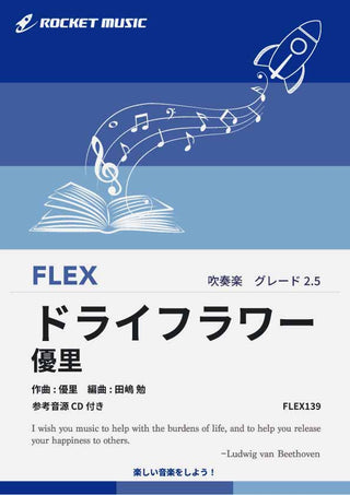 ドライフラワー/優里 フレックス楽譜の画像