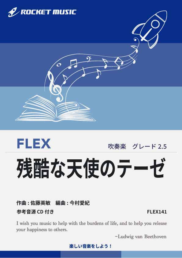 残酷な天使のテーゼ フレックス楽譜 – ロケットミュージック