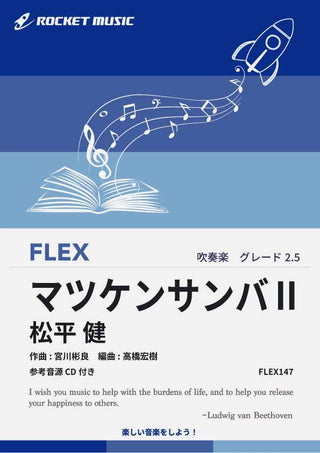 マツケンサンバII フレックス楽譜の画像