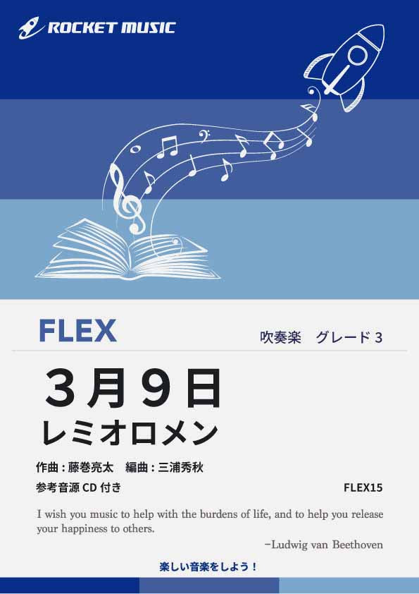 3月9日／レミオロメン フレックス楽譜 – ロケットミュージック