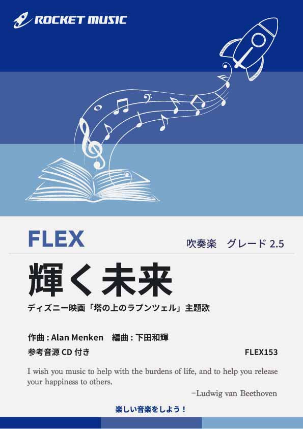 輝く未来(「塔の上のラプンツェル」主題歌) フレックス楽譜 – ロケット