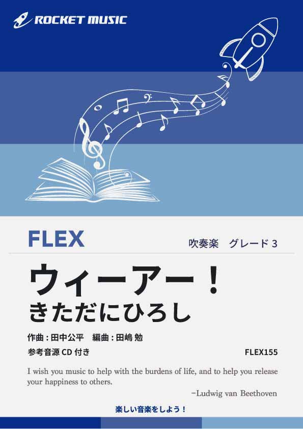ウィーアー！(「ワンピース」主題歌) フレックス楽譜 – ロケット