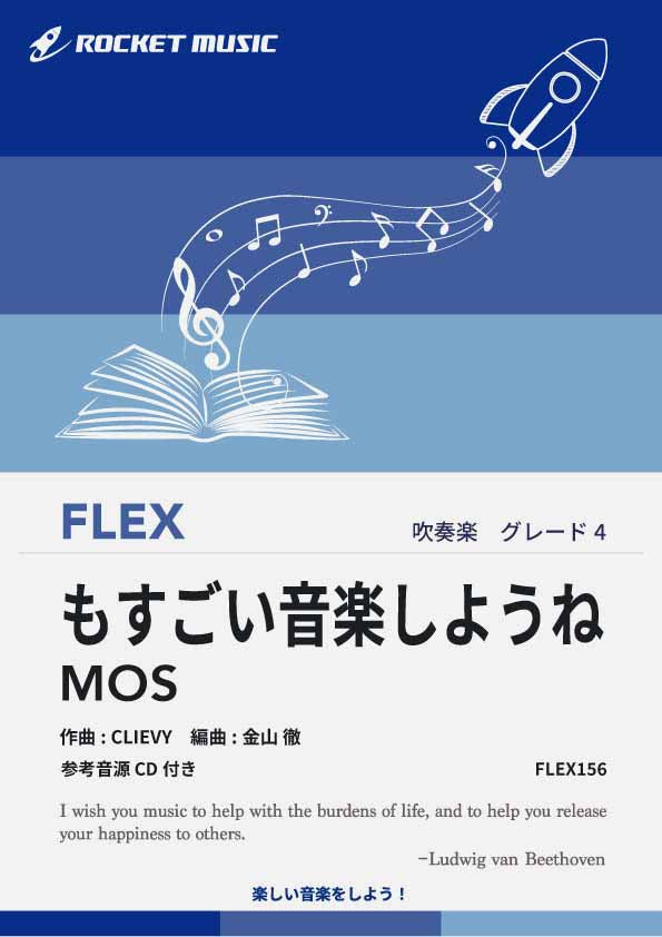 もすごい音楽しようね／MOS フレックス楽譜 – ロケットミュージック