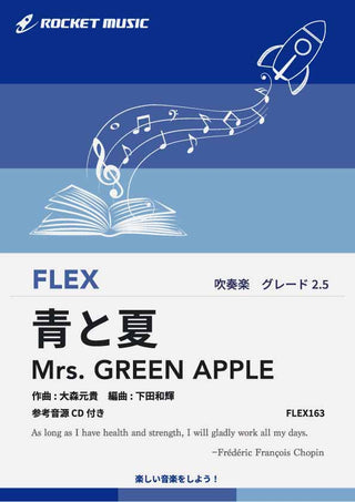 青と夏/Mrs. GREEN APPLE フレックス楽譜の画像