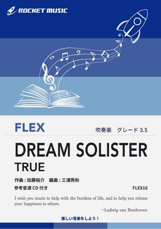 DREAM SOLISTER(アニメ『響け!ユーフォニアム』主題歌) フレックス楽譜の画像